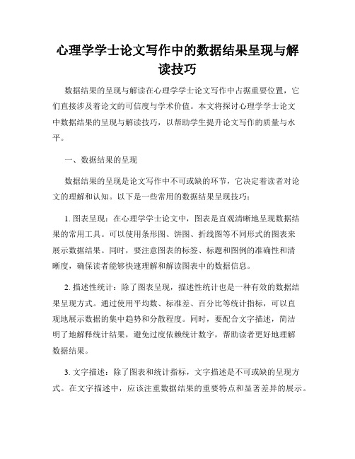 心理学学士论文写作中的数据结果呈现与解读技巧