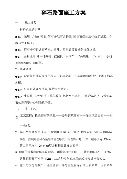 碎石路面施工方案方案