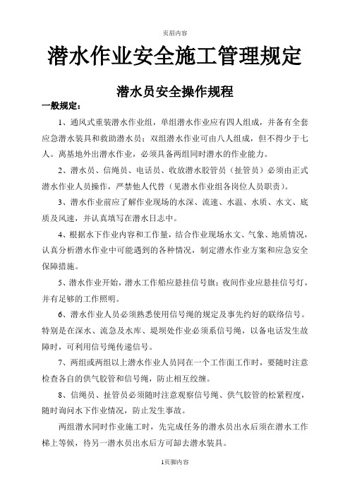 水下工程潜水施工潜水员安全操作规程