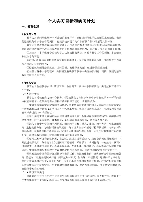 化学师范生个人实习目标和实习计划