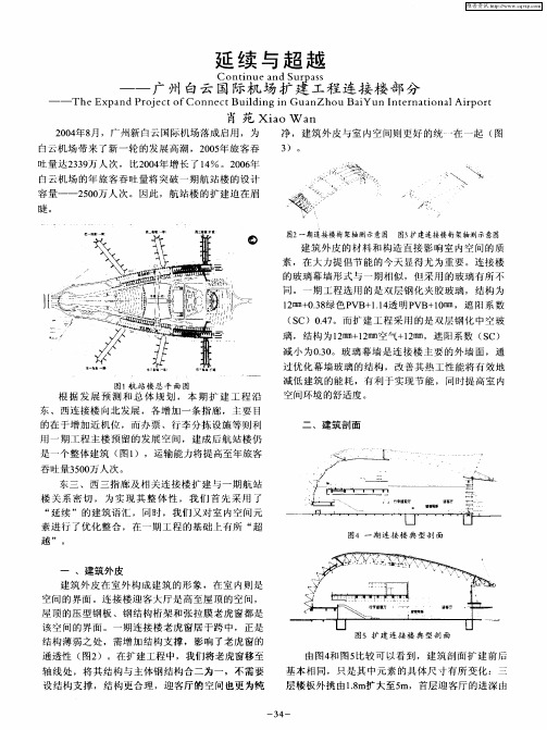 延续与超越——广州白云国际机场扩建工程连接楼部分