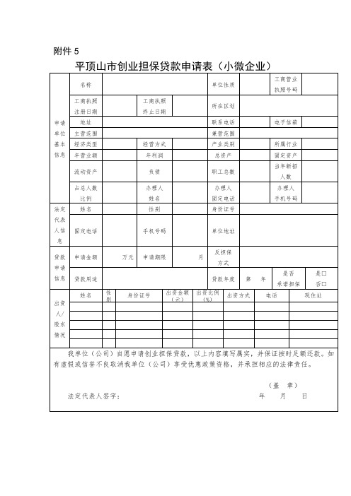 平顶山市创业担保贷款申请表(小微企业)