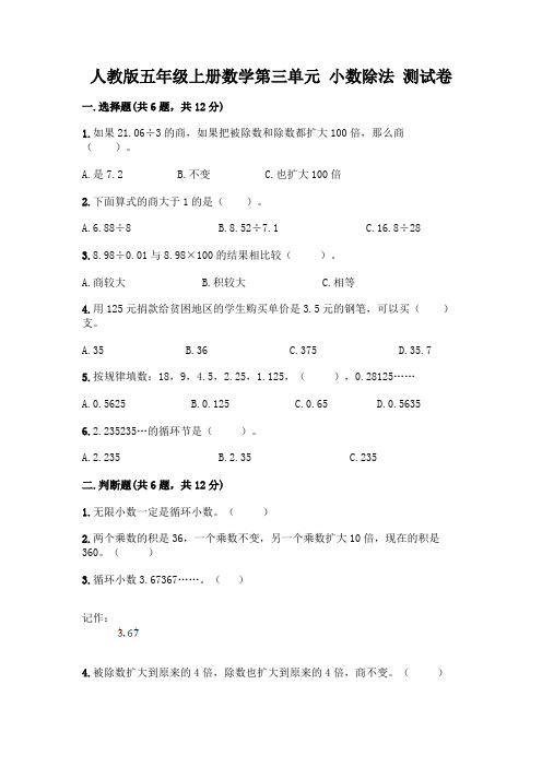 人教版五年级上册数学第三单元 小数除法 测试卷完整版