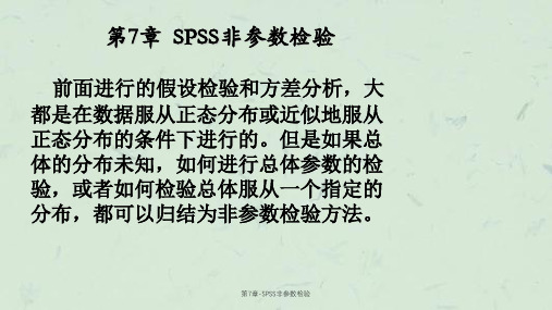 第7章-SPSS非参数检验课件