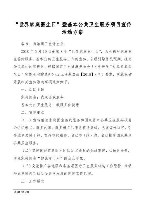 “世界家庭医生日”暨基本公共卫生服务项目宣传活动方案