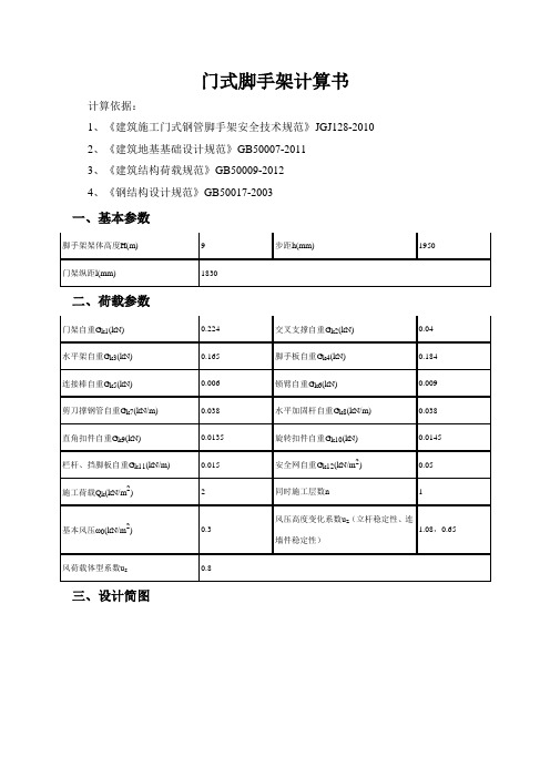 门式脚手架计算书