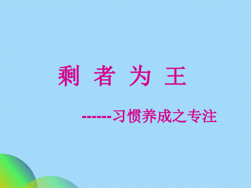 专注主题班会ppt(共17张PPT)