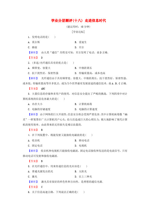 2018版高中物理第6章电磁波与信息时代学业分层测评18走进信息时代鲁科版