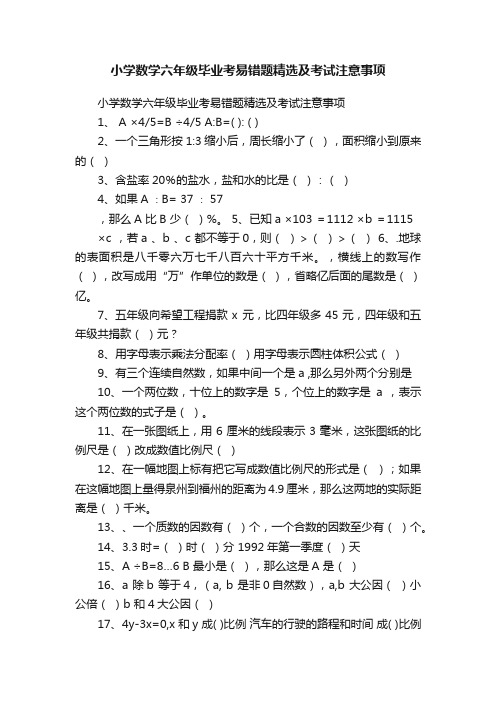 小学数学六年级毕业考易错题精选及考试注意事项