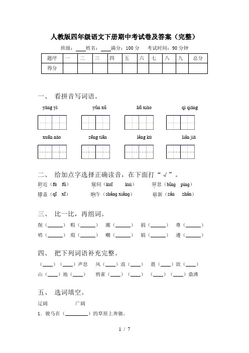 人教版四年级语文下册期中考试卷及答案(完整)