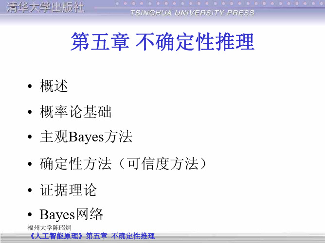 第五章不确定性推理方法(简s1)