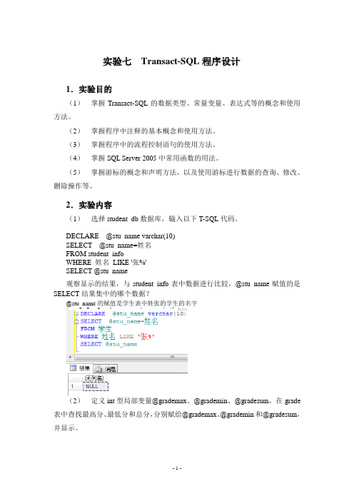 实验七Transact和游标实验