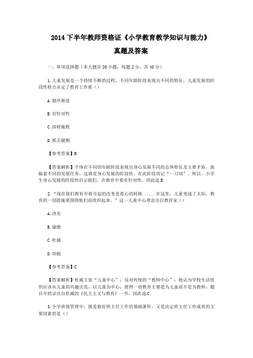 2014下半年教师资格证小学教育教学知识与能力真题及答案