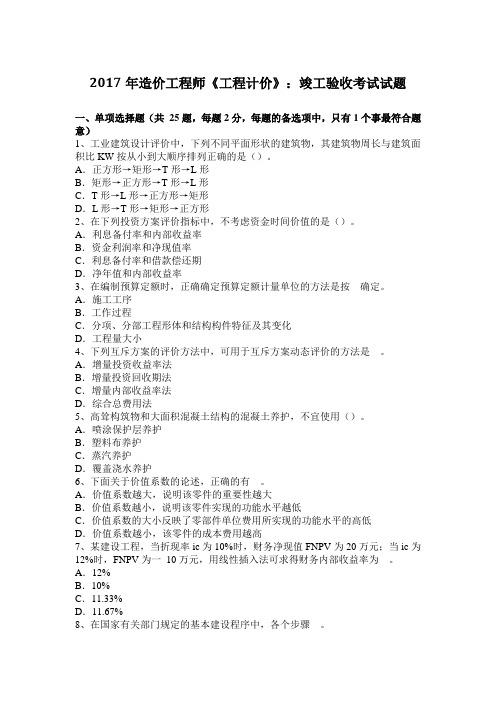 2017年造价工程师《工程计价》：竣工验收考试试题