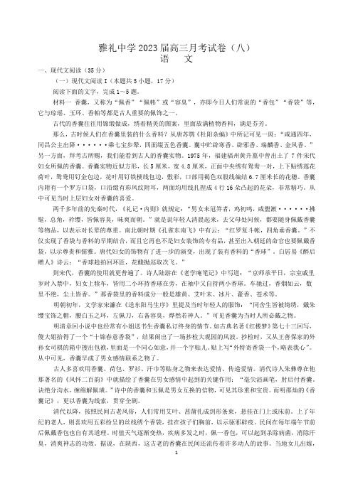 湖南省长沙市雅礼中学2022-2023学年高三下学期月考试卷(八)语文试题