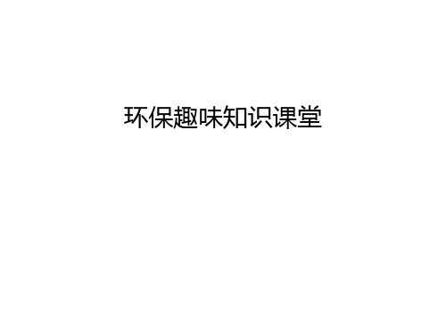 环保趣味知识课堂教学文案