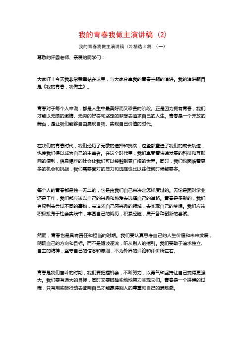 我的青春我做主演讲稿3篇