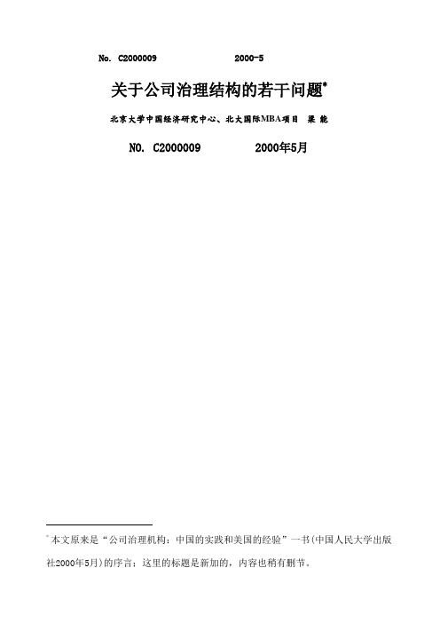 公司治理结构的若干问题