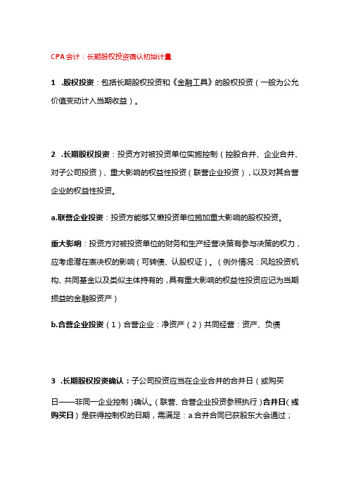 CPA会计：长期股权投资确认初始计量