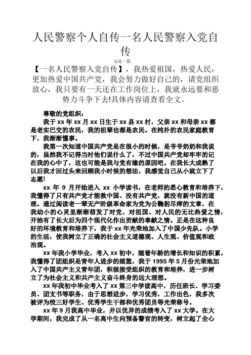 名人作文之人民警察个人自传一名人民警察入党自传