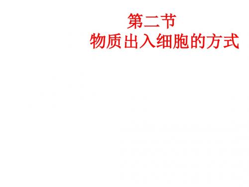 浙科版必修1第二节《物质出入细胞的方式》ppt课件