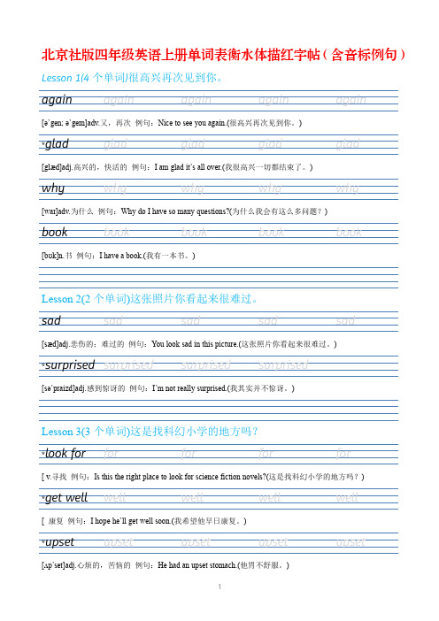 【英语字帖】北京社版四年级英语上册单词表衡水体描红字帖(含音标例句)