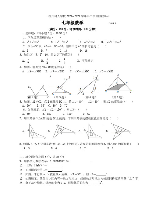 江苏省扬州市树人学校2021-2021学年七年级3月月考数学试题(无答案)