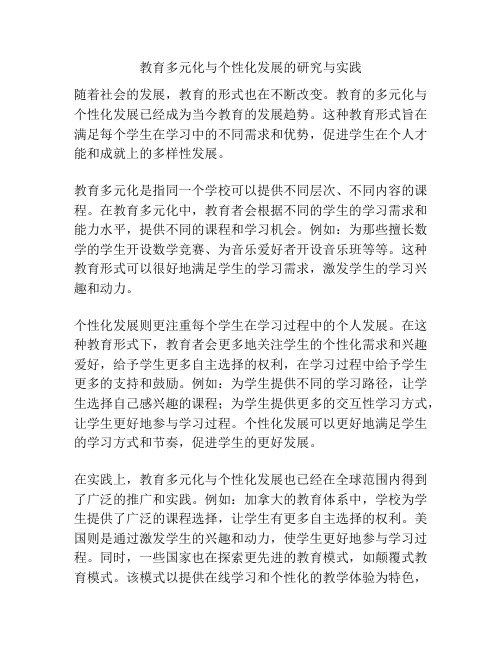 教育多元化与个性化发展的研究与实践