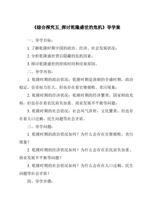 《综合探究五_探讨乾隆盛世的危机导学案-2023-2024学年初中历史与社会人教版新课程标准》