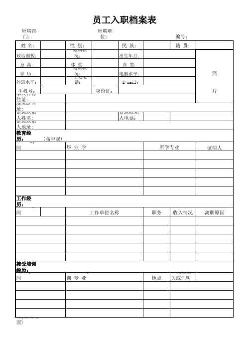 新员工入职登记表完整版