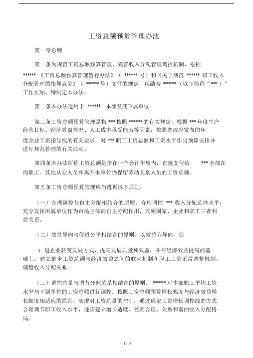 工资总额预算管理办法.docx