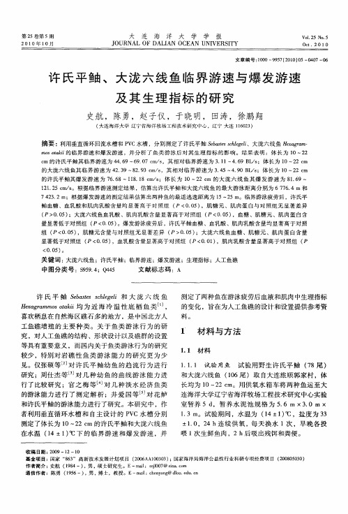 许氏平鲉、大泷六线鱼临界游速与爆发游速及其生理指标的研究