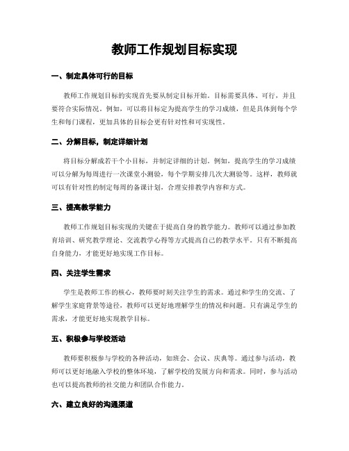 教师工作规划目标实现