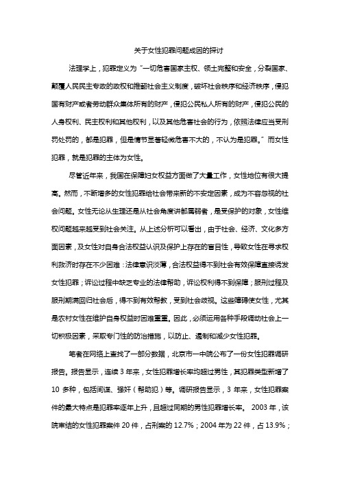 关于女性犯罪问题成因的探讨