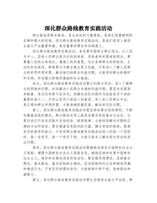 深化群众路线教育实践活动