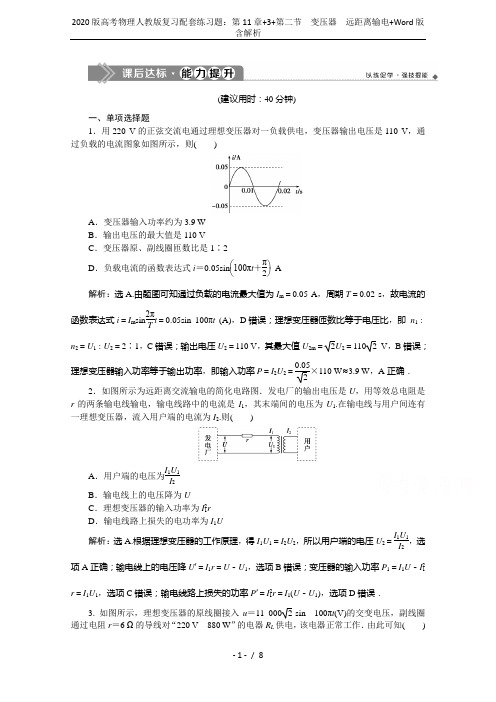 2020版高考物理人教版复习配套练习题：第11章+3+第二节 变压器 远距离输电+Word版含解析