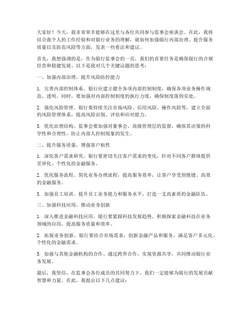 银行监事会座谈发言稿范文