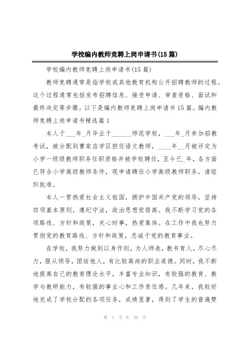 学校编内教师竞聘上岗申请书(15篇)