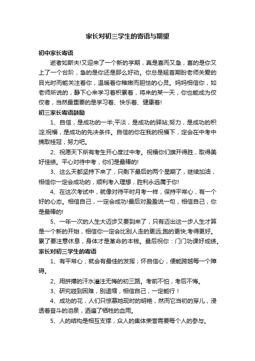 家长对初三学生的寄语与期望