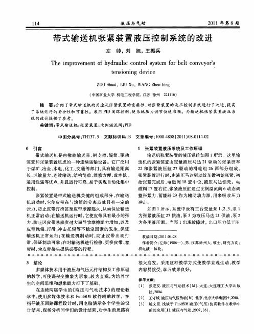 带式输送机张紧装置液压控制系统的改进