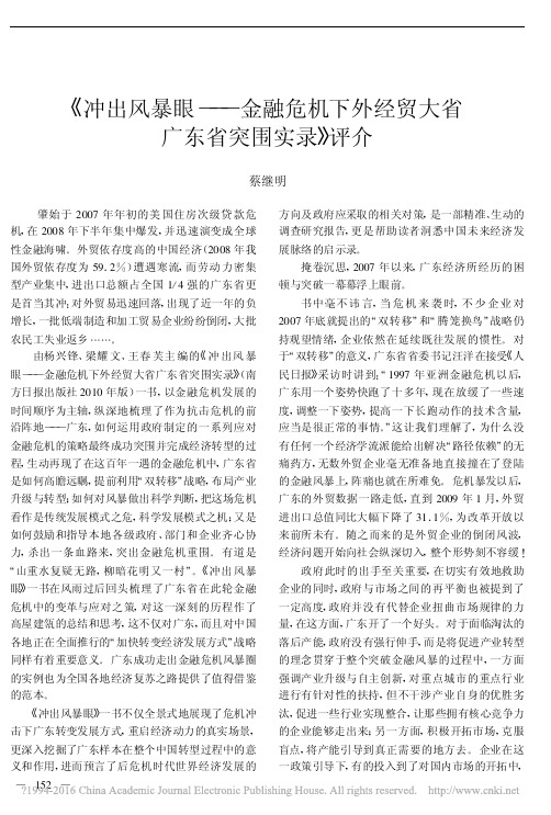 《冲出风暴眼——金融危机下外经贸大省广东省突围实录》评介