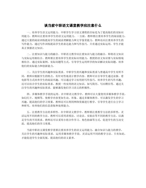 谈当前中职语文课堂教学应注意什么