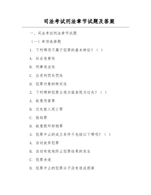 司法考试刑法章节试题及答案