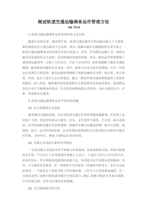 阐述轨道交通运输乘务运作管理方法