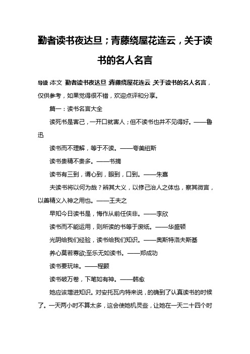 勤者读书夜达旦;青藤绕屋花连云,关于读书的名人名言