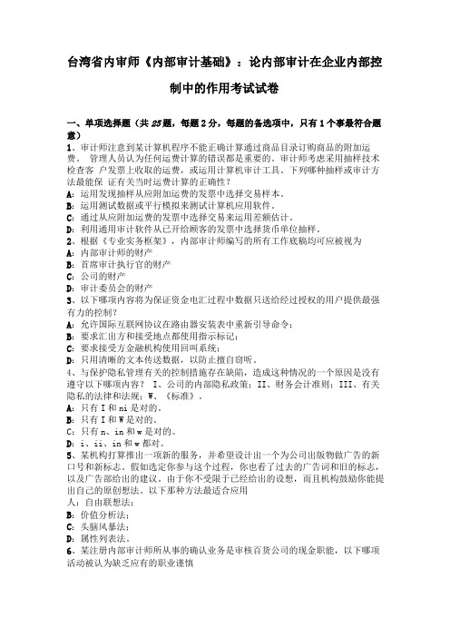 台湾内审师内部审计基础论内部审计在企业内部控制中的作用考试试卷