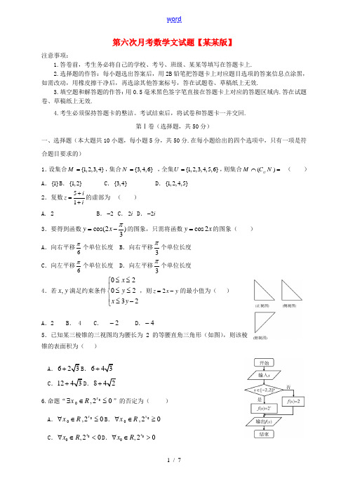 (湖北版)高三数学第六次月考试题 文-人教版高三全册数学试题