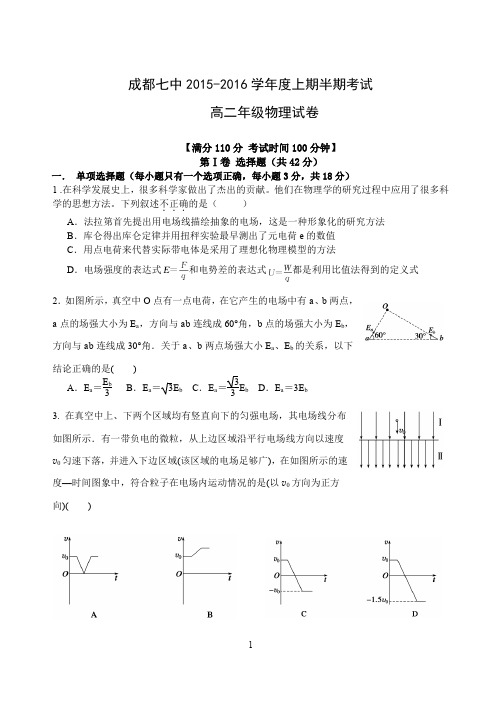 成都市成都七中17届高二理科物理上期半期考试试卷