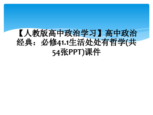 【人教版高中政治学习】高中政治经典：必修41.1生活处处有哲学(共54张PPT)课件