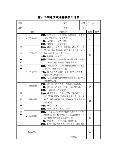 小学开放式课堂教学评价表